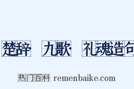 楚辞·九歌·礼魂造句是什么意思的图片